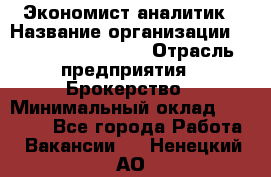 Экономист-аналитик › Название организации ­ Profit Group Inc › Отрасль предприятия ­ Брокерство › Минимальный оклад ­ 40 000 - Все города Работа » Вакансии   . Ненецкий АО